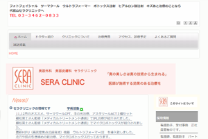 セラクリニック公式HP