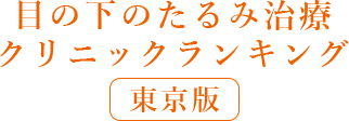 変わるなら今！目の下のたるみ治療クリニックランキング　東京版