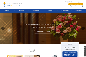 アンティアージュ吉祥寺クリニック公式HP